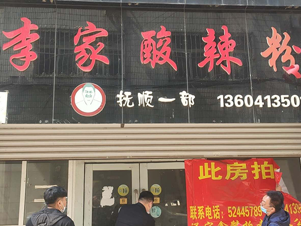 新抚区西六路门市