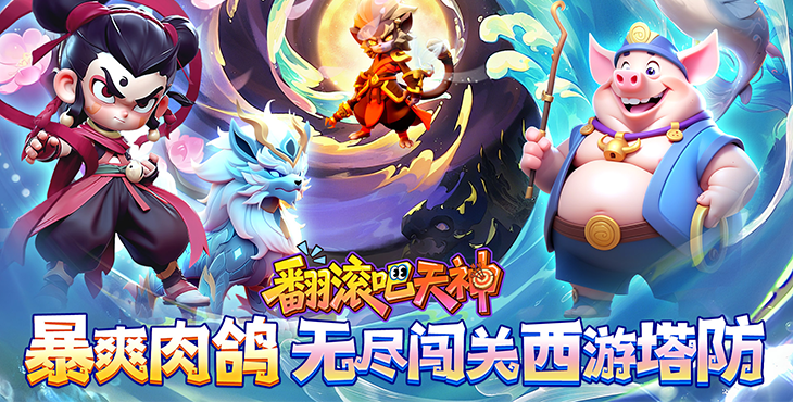 《翻滚吧天神（肉鸽0.1折西游塔防）》公益服手游宝石攻略